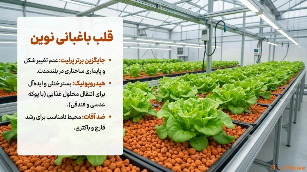 استفاده از پوکه معدنی در کشاورزی و باغبانی