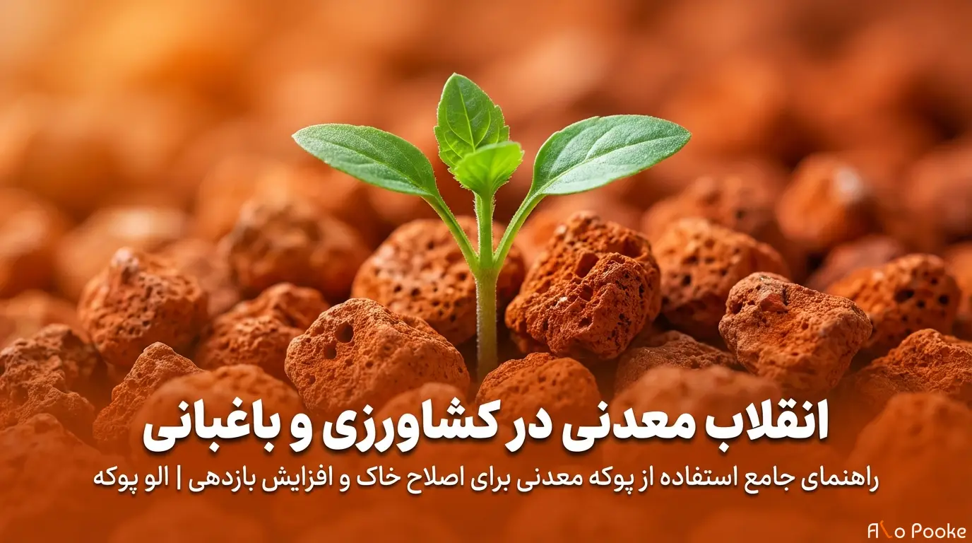 استفاده از پوکه معدنی در کشاورزی و باغبانی