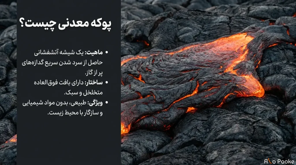 تأثیرات پوکه معدنی بر سلامت پوست
