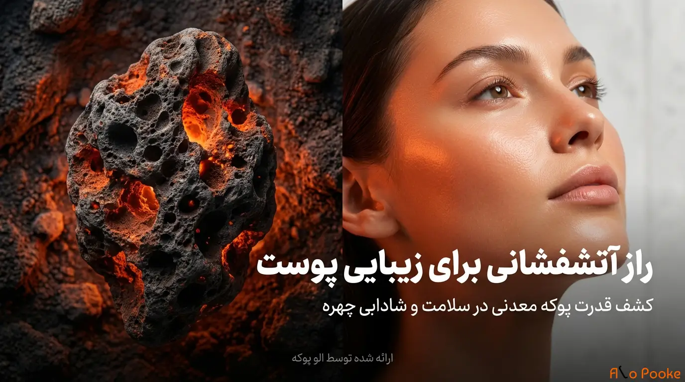 تأثیرات پوکه معدنی بر سلامت پوست