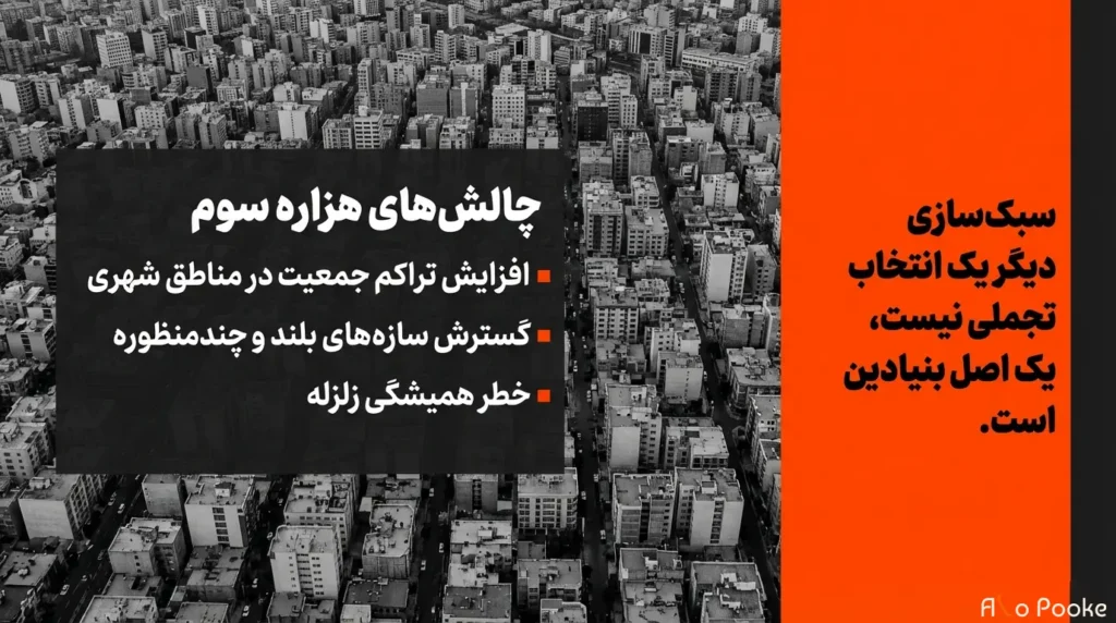 ضرورت سبک‌سازی ساختمان در شهرسازی