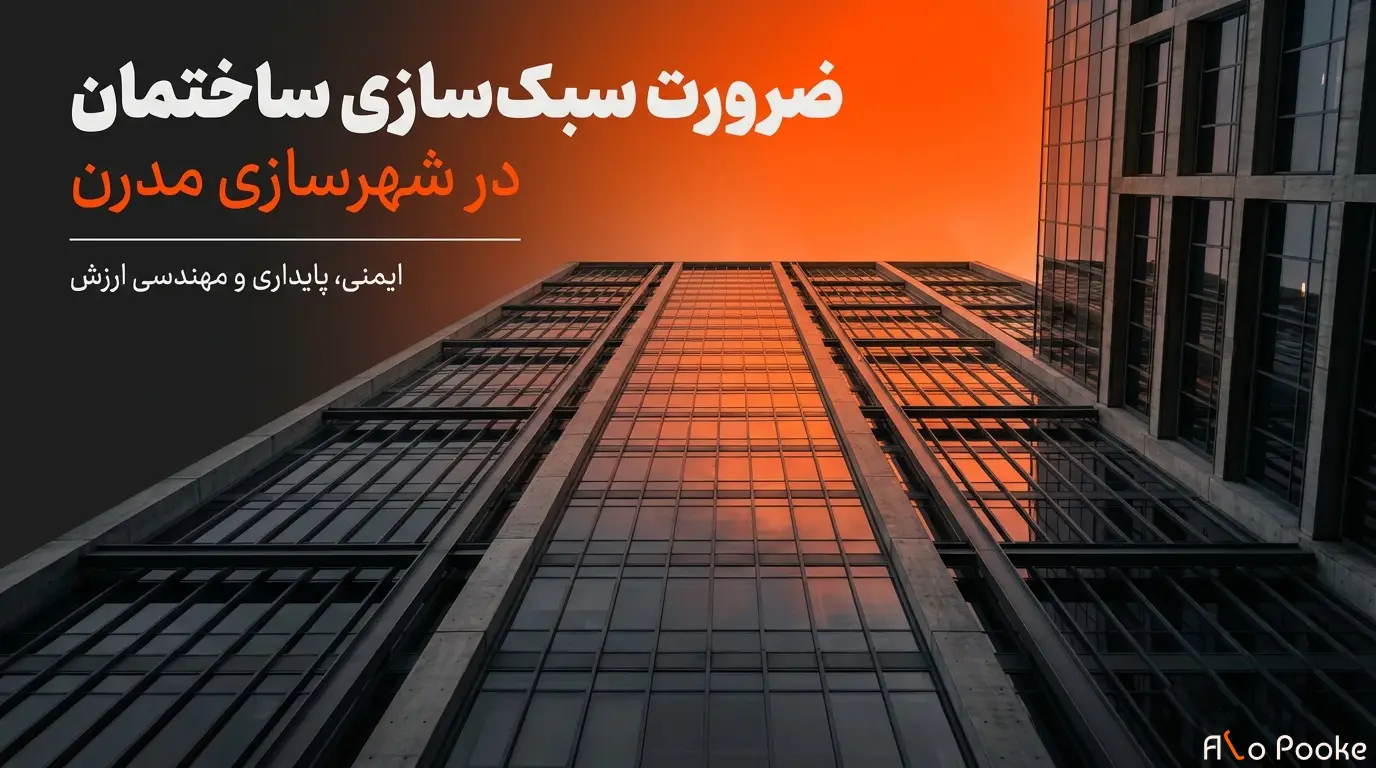 ضرورت سبک‌سازی ساختمان در شهرسازی