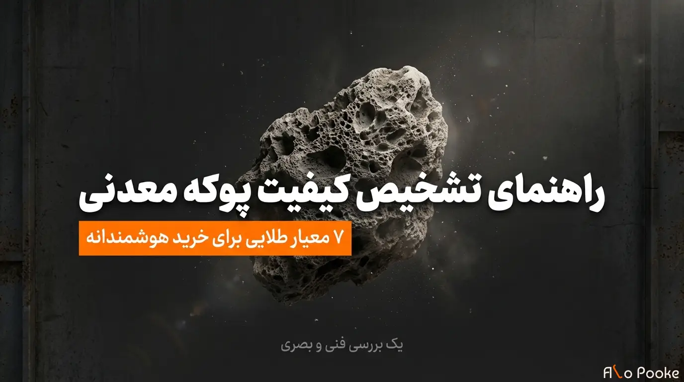 نحوه تشخیص کیفیت پوکه معدنی