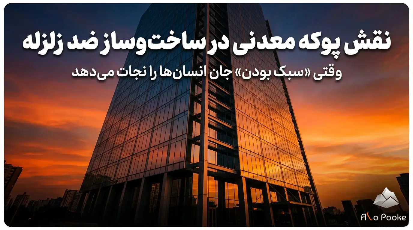 نقش پوکه معدنی در ساخت‌وساز مقاوم به زلزله و کاهش بار ساختمان