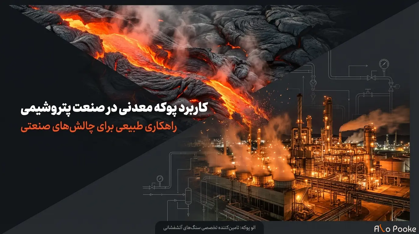 کاربرد پوکه معدنی در صنعت پتروشیمی