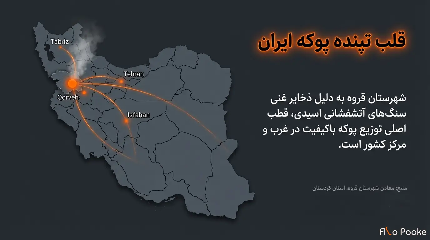 آیا پوکه قروه بهترین پوکه معدنی ایران است؟