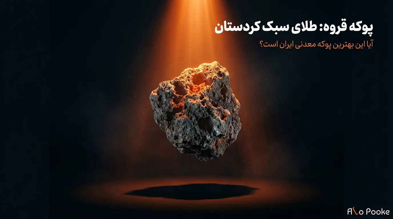 آیا پوکه قروه بهترین پوکه معدنی ایران است؟