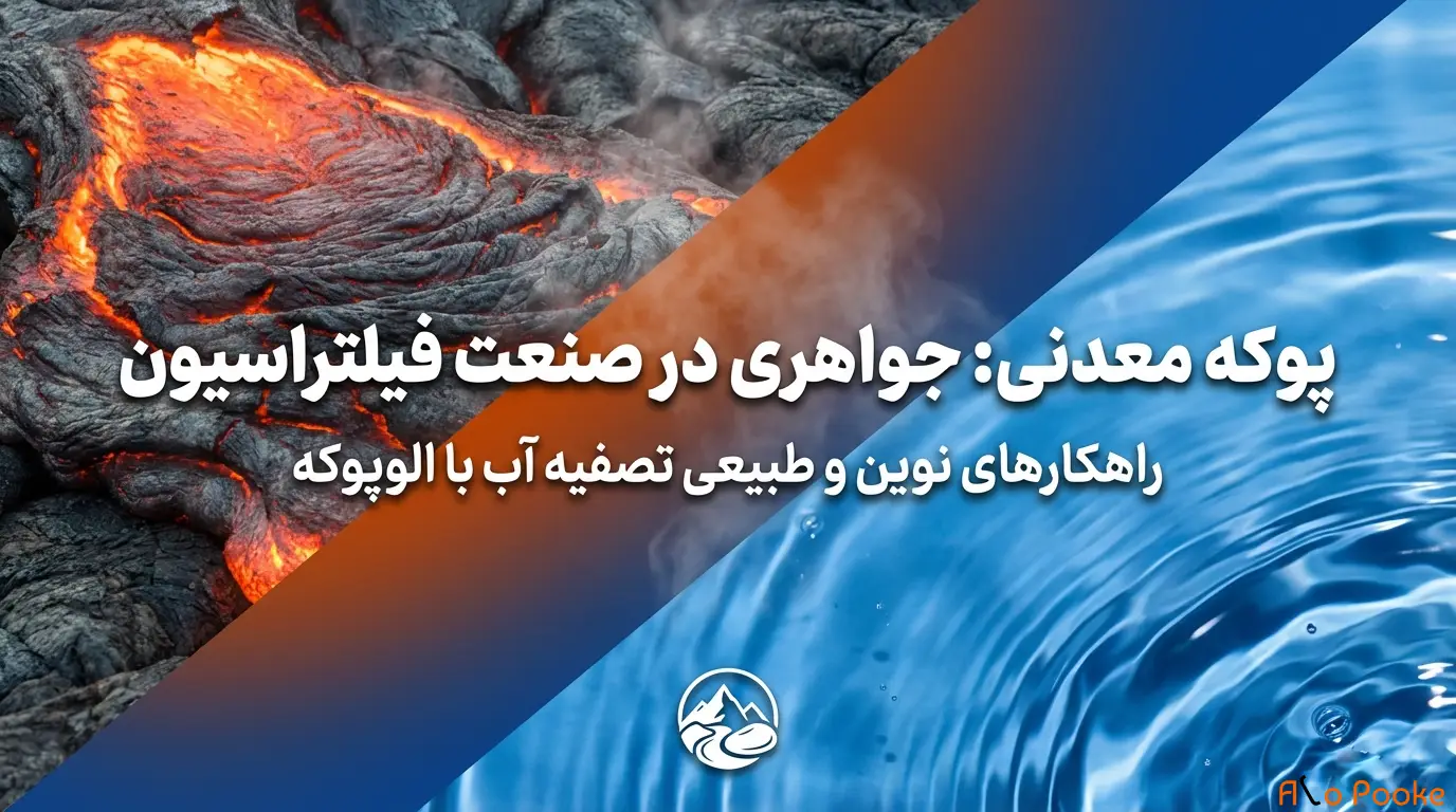 پوکه معدنی و کاربرد آن در صنعت فیلترسازی