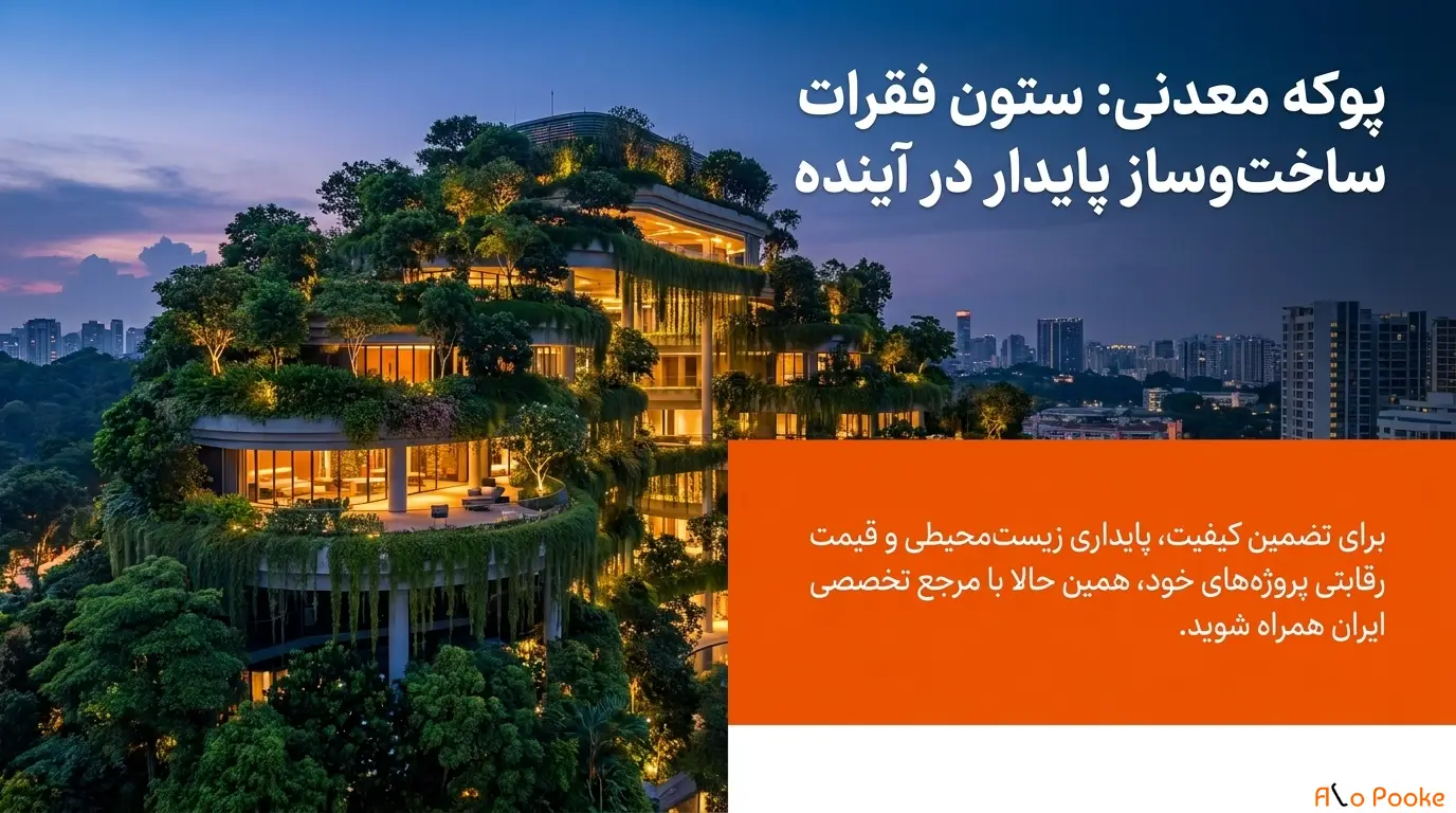 چرا باید از پوکه معدنی در پروژه‌های زیست‌محیطی استفاده کنیم؟