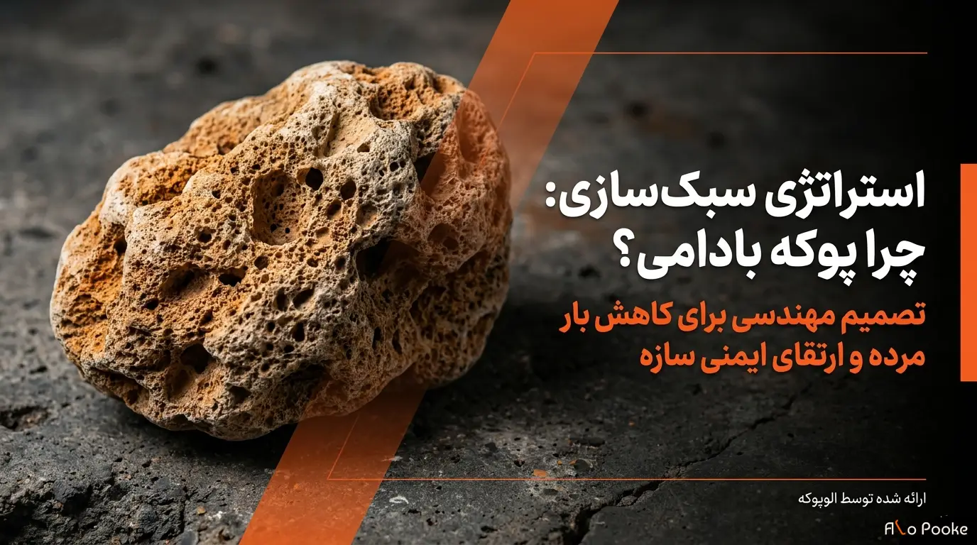 چرا پوکه بادامی بهترین پوکه ساختمانی است؟