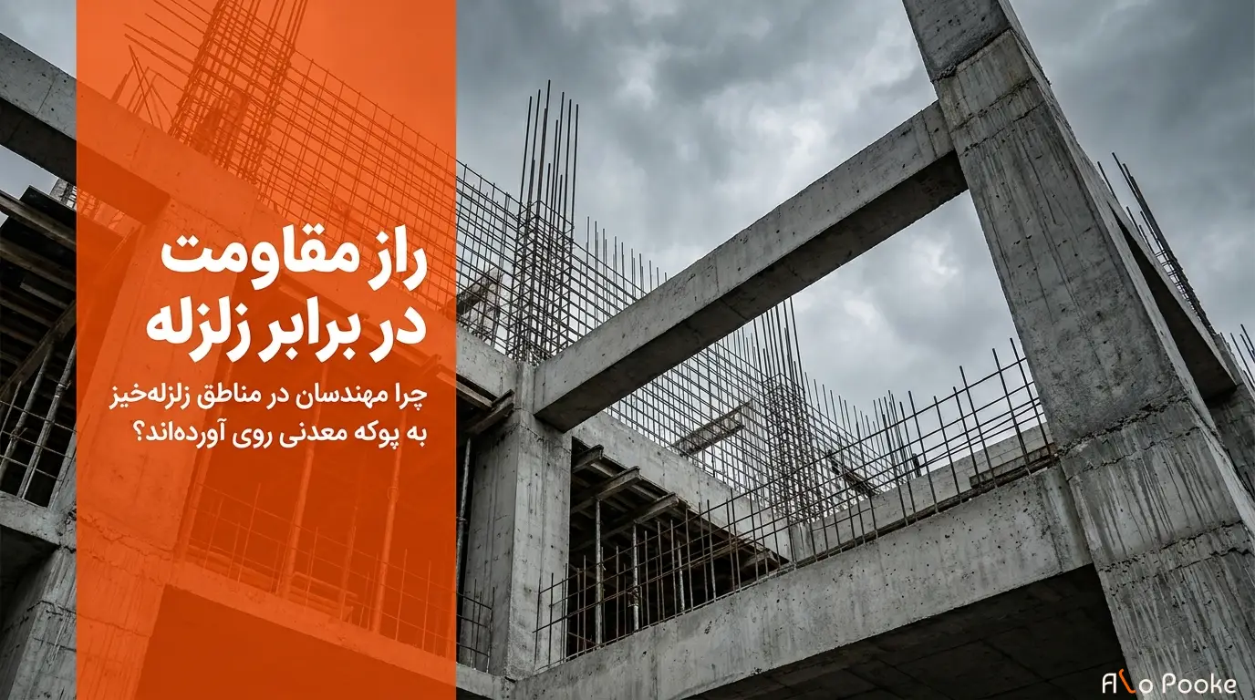 چرا پوکه معدنی در پروژه‌های ساختمانی در مناطق زلزله‌خیز کاربرد دارد؟