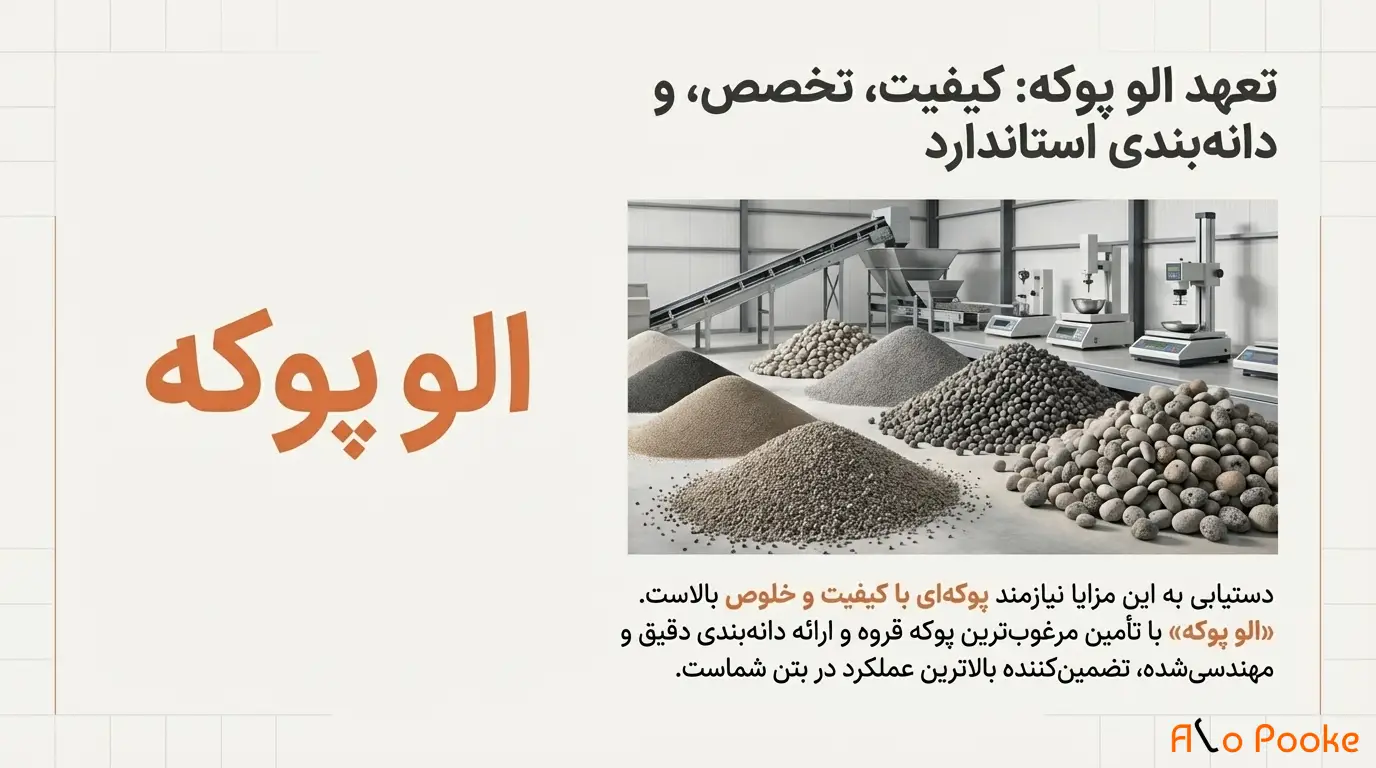 چگونه پوکه معدنی به بهبود کیفیت بتن کمک می_کند؟