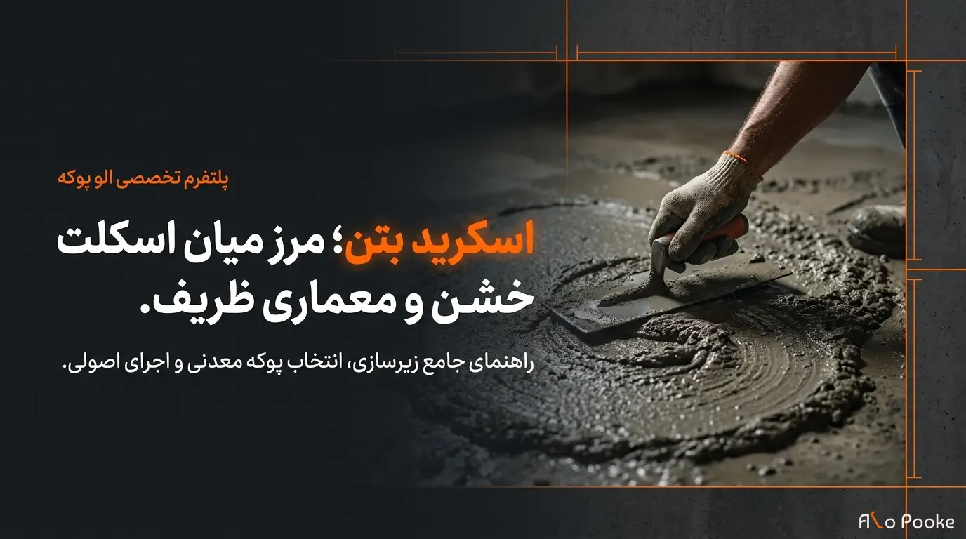 اسکرید بتن چیست ؟