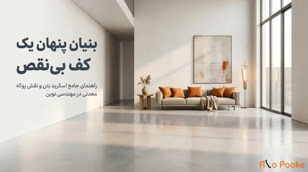 اسکرید بتن چیست