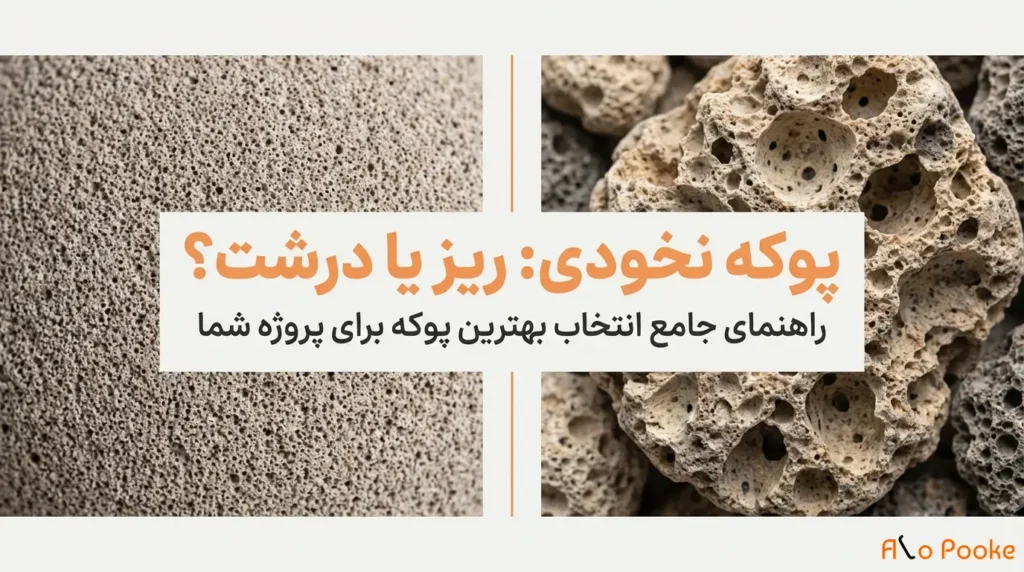 تفاوت پوکه نخودی ریز و درشت