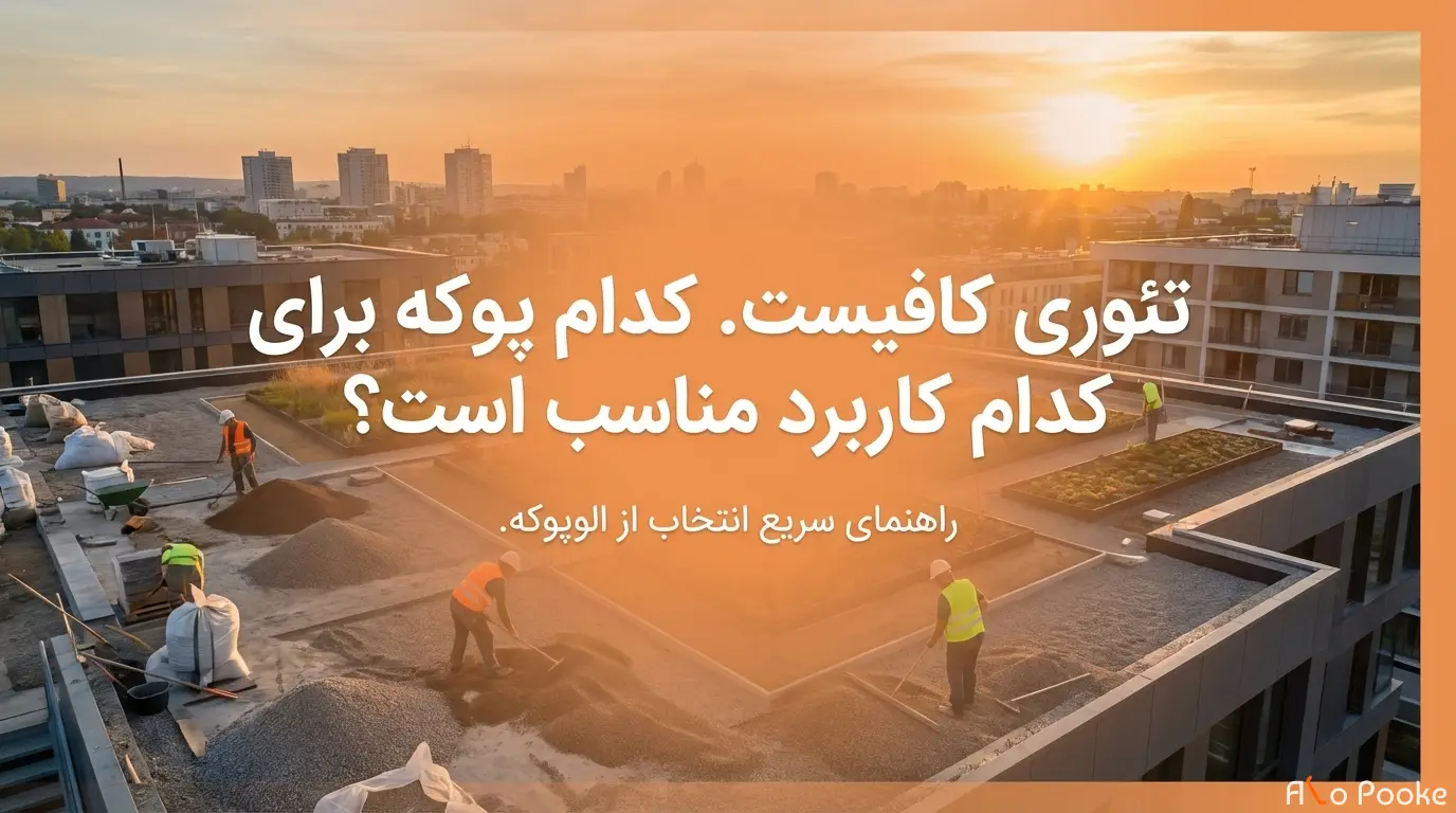 تفاوت پوکه نخودی ریز و درشت