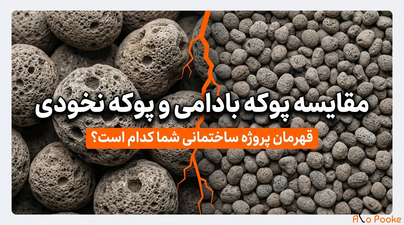 مقایسه پوکه بادامی با پوکه نخودی در ساختمان