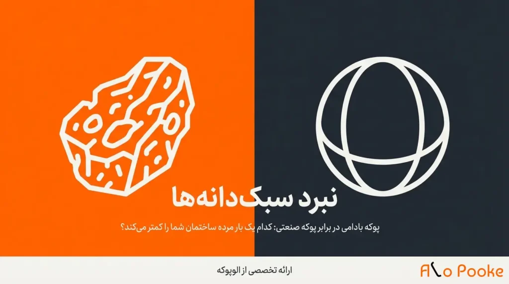 پوکه بادامی یا پوکه صنعتی؛ کدام سبک‌تر است؟