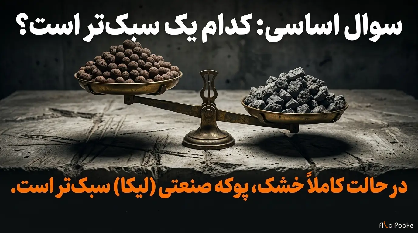 پوکه بادامی یا پوکه صنعتی؛ کدام سبکتر است؟