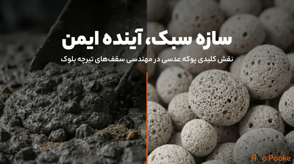 چرا پیمانکاران از پوکه عدسی در سقف تیرچه بلوک استفاده می‌کنند؟