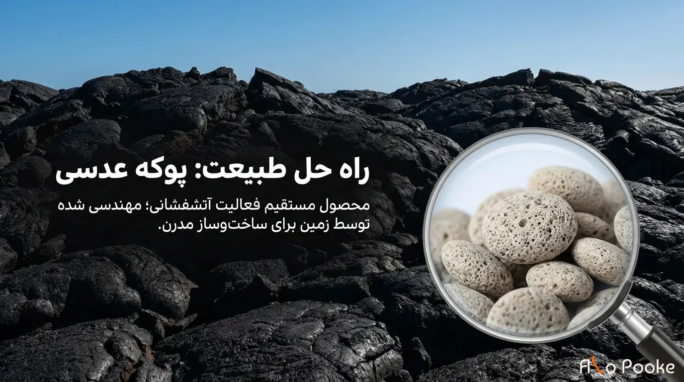 چرا پیمانکاران از پوکه عدسی در سقف تیرچه بلوک استفاده میکنند؟