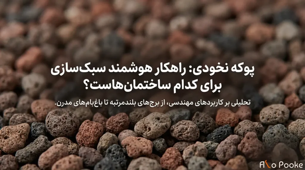 پوکه نخودی برای چه نوع ساختمان‌ها مناسب است؟