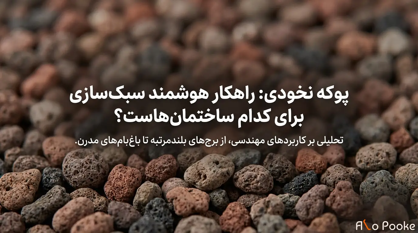 پوکه نخودی برای چه نوع ساختمان‌ها مناسب است؟