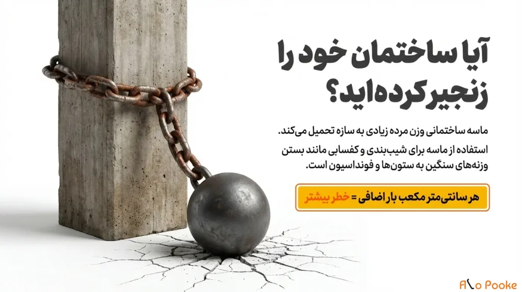 آیا پوکه ماسهای میتواند جایگزین ماسه ساختمانی شود؟