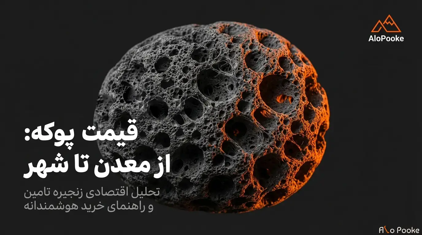 تفاوت قیمت پوکه در معادن و بازارهای شهری