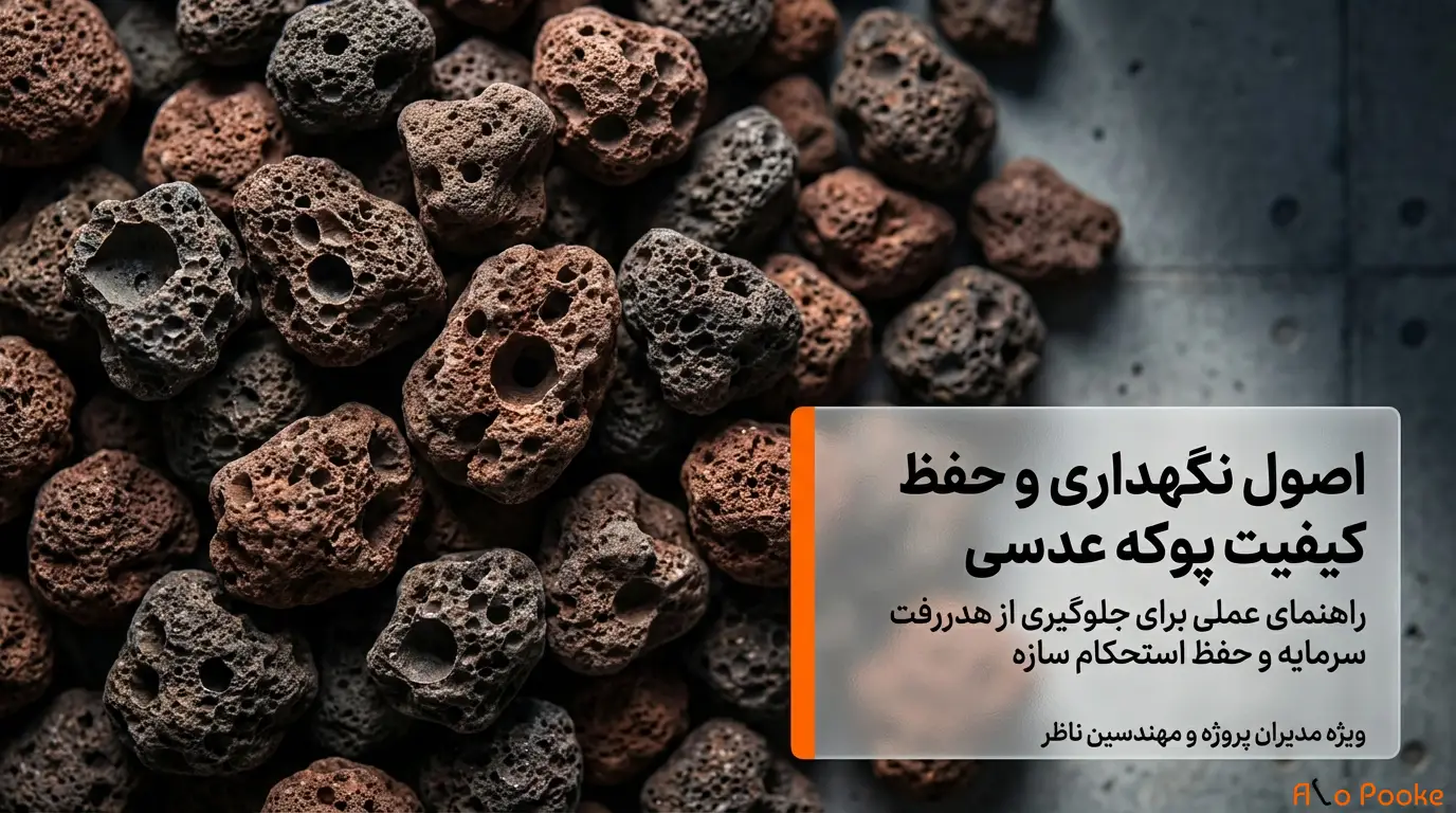 پوکه عدسی را چگونه نگهداری کنیم تا کیفیتش حفظ شود؟