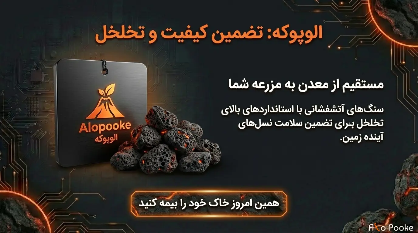 پوکه عدسی یا پرلیت؛ کدام برای کشاورزی بهتر است؟