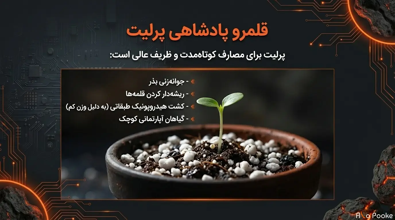 پوکه عدسی یا پرلیت؛ کدام برای کشاورزی بهتر است؟
