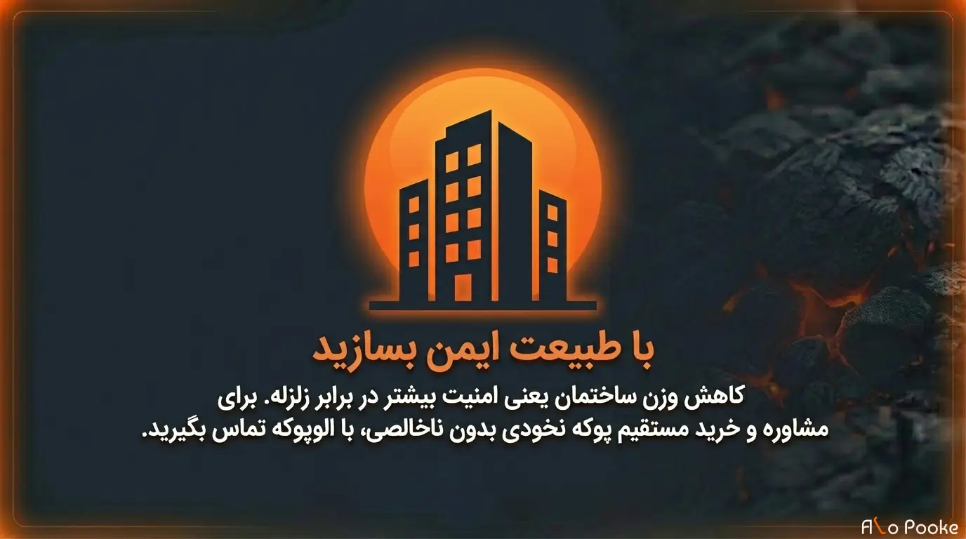 چرا وزن مخصوص پوکه نخودی کمتر از مصالح مشابه است؟