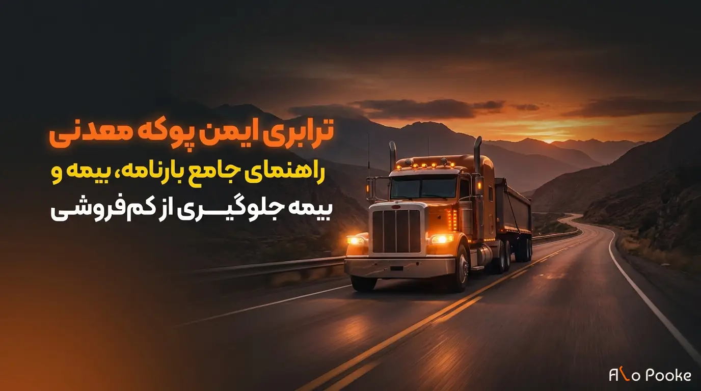 بارنامه و بیمه در حمل پوکه معدنی