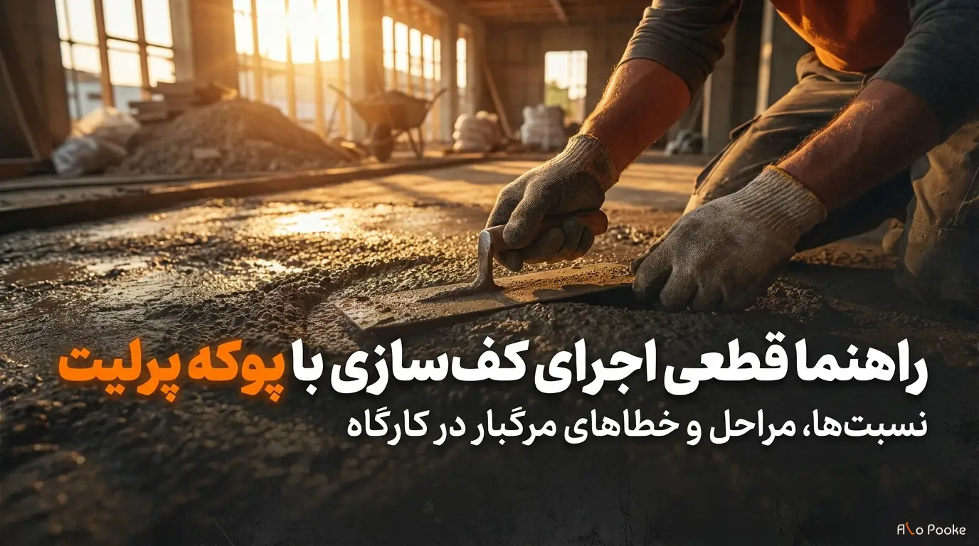 کف‌ سازی با پوکه پرلیت
