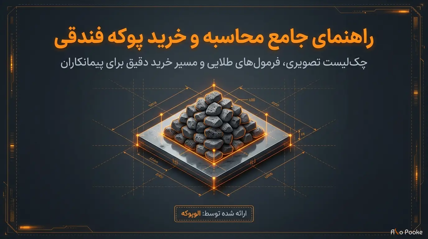 محاسبه مقدار پوکه فندقی
